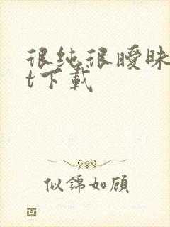 很纯很暧昧txt下载