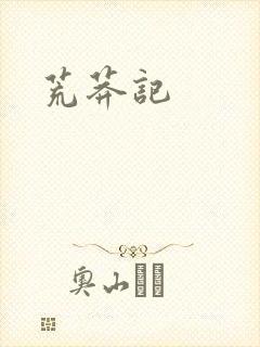 荒莽记封面