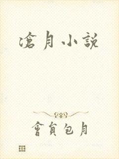 沧月小说