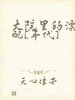 大院里的漂亮原配[年代]