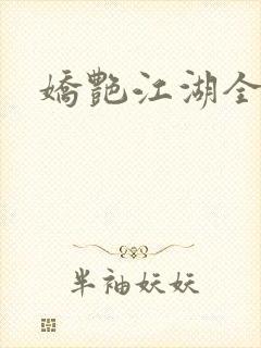 娇艳江湖全文封面