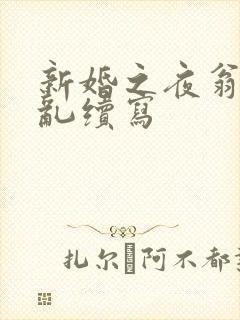 新婚之夜翁莹情乱续写封面