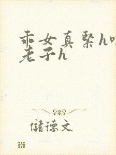 乖女真紧h嘶爽老子h