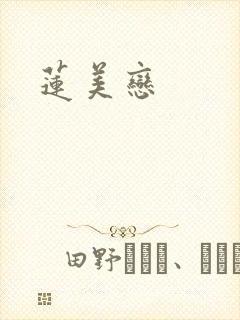 莲美恋