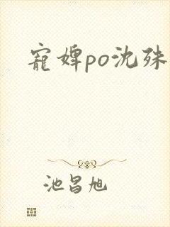 宠婢po沈殊辞