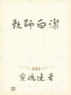教师白洁封面