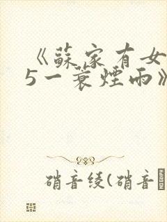 《苏家有女1v5一蓑烟雨》