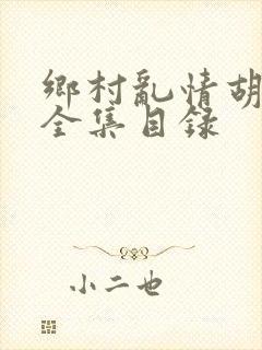 乡村乱情胡秀英全集目录
