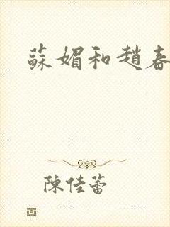 苏媚和赵春城