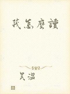 莪怎么读