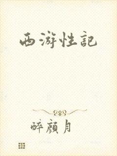 西游性记