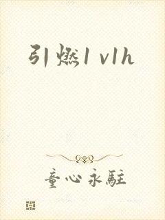 引燃1 v1h