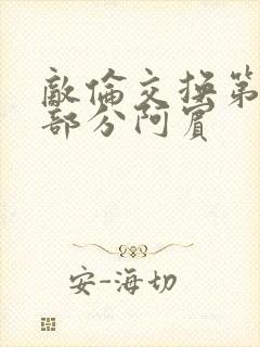 敌伦交换第11部分阿宾
