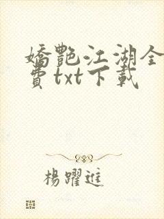 娇艳江湖全文免费txt下载