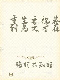 重生之祝英台遇到马文才在线阅读