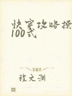 快穿攻略撩男神100式