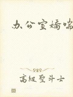 办公室娇喘浪吟