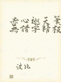 赤心巡天笔趣阁无错字精校版封面