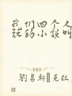 我们四个人换着玩的小说叫什么封面