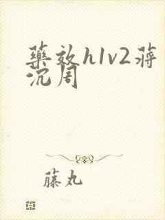 药效h1v2蒋沉周