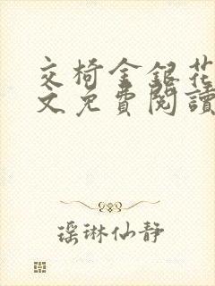 交椅金银花露全文免费阅读在线笔趣阁软件