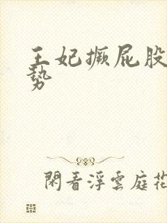 王妃撅屁股含玉势封面