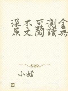 深不可测金银花原文阅读无弹窗