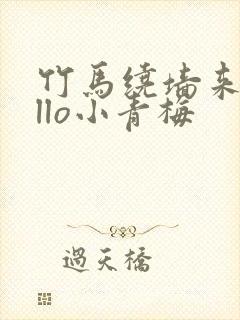 竹马绕墙来hello小青梅封面