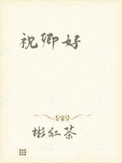 祝卿好