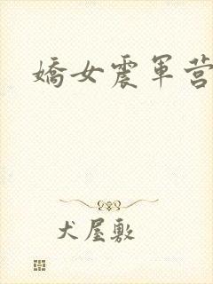 娇女震军营np