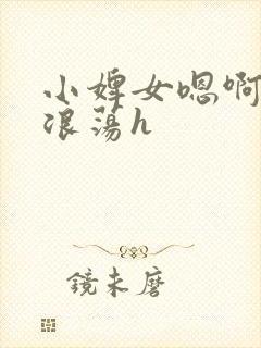 小婢女嗯啊叫床浪荡h封面