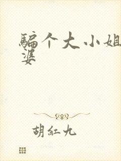 骗个大小姐当老婆