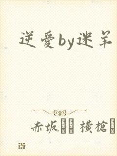 逆爱by迷羊封面