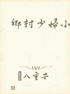 乡村少妇小说