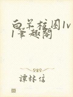 白羊校园1v 1笔趣阁
