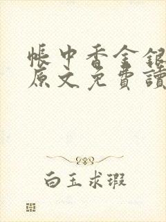 帐中香金银花露原文免费读书