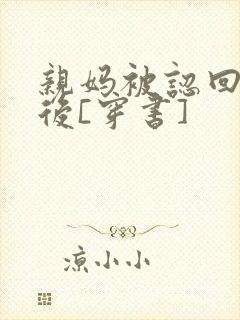 亲妈被认回豪门后[穿书]封面