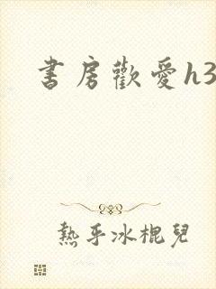 书房欢爱h39封面