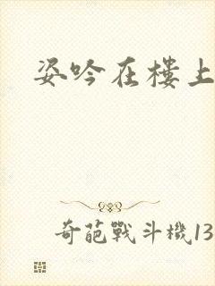 姿吟在楼上