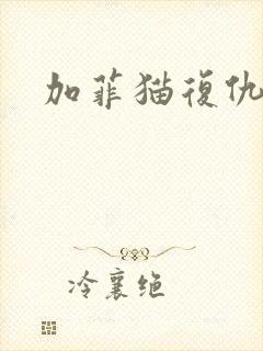 加菲猫复仇记