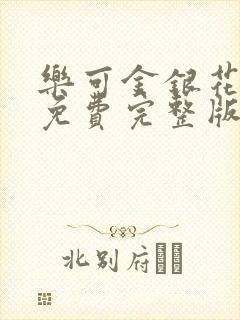 乐可金银花全文免费完整版