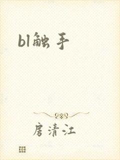 bl触手
