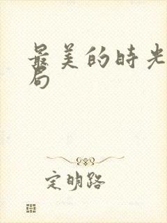 最美的时光大结局封面