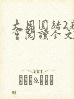 大团圆结2亲情会阅读全文