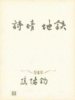 诗晴 地铁