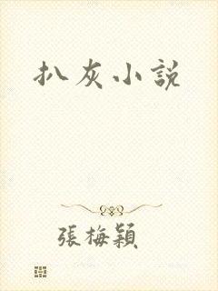 扒灰小说