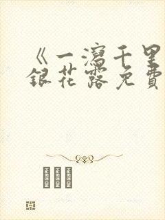 《一泻千里》金银花露免费阅读