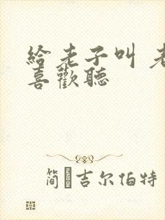 给老子叫 老子喜欢听