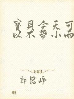 宝贝今天可不可以不带小雨伞