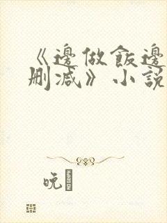 《边做饭边躁无删减》小说封面